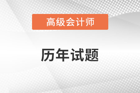 高級(jí)會(huì)計(jì)師考試試題對(duì)備考有用嗎？