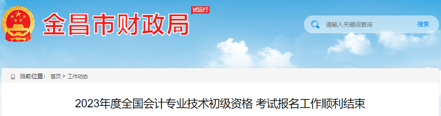 甘肅金昌2023年初級會計職稱考試報名1246人