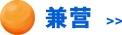 兼營