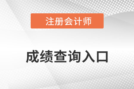 cpa成績查詢入口開通了嗎？速看！