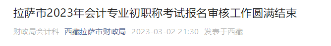 西藏拉薩2023年初級(jí)會(huì)計(jì)考試報(bào)名3154人