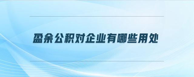 盈余公積對企業有哪些用處