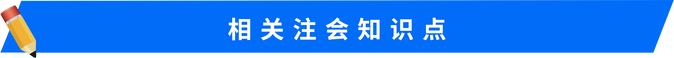 注會知識點