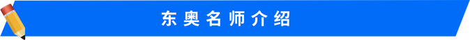 東奧注會稅法名師介紹