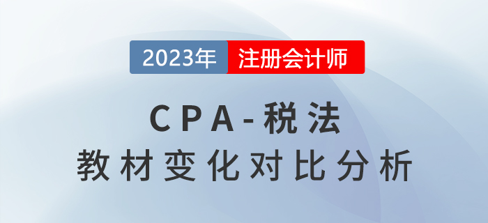 2023年cpa稅法教材變動梳理！趕快收藏！