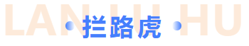 攔路虎