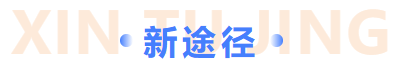 新途徑