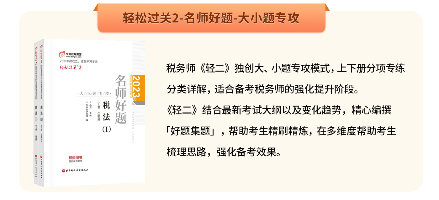 輕松過關2-名師好題·大小題專攻