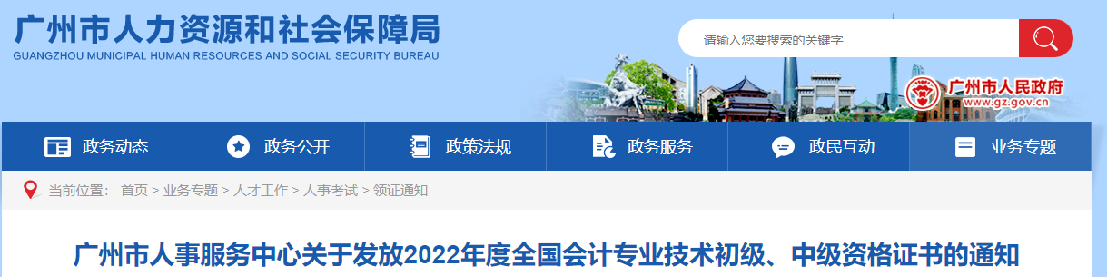 廣東省廣州市2022年中級會計證書發放通知
