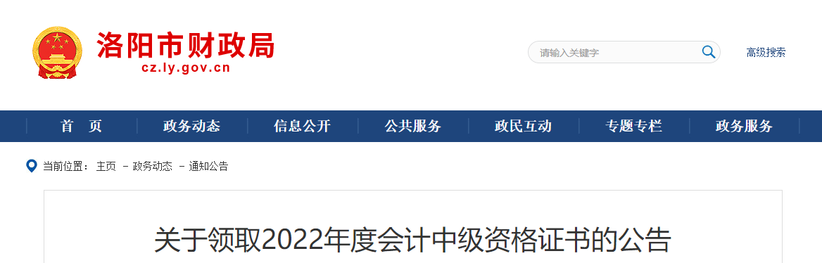 河南省洛陽市2022年中級會計證書領取公告