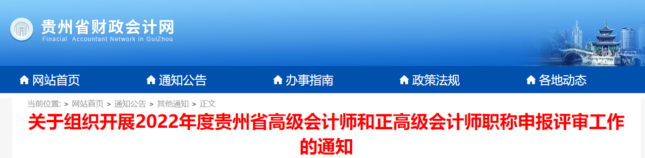 貴州省2022年高級會計師職稱申報評審工作的通知