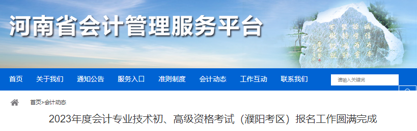 河南濮陽(yáng)2023年初級(jí)會(huì)計(jì)師考試報(bào)名6292人