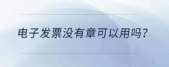 電子發票沒有章可以用嗎？