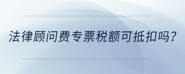 法律顧問費專票稅額可抵扣嗎？