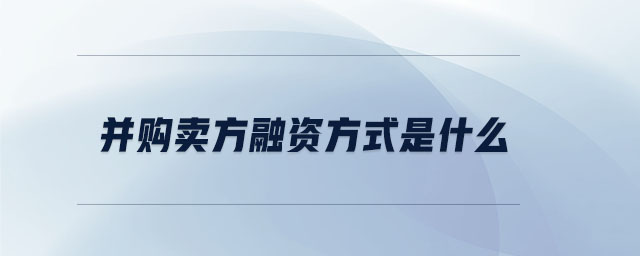 并購賣方融資方式是什么