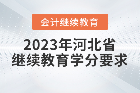 2023年河北省會(huì)計(jì)繼續(xù)教育學(xué)分要求
