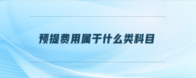 預(yù)提費用屬于什么類科目