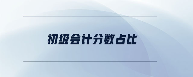 初級會計分數占比
