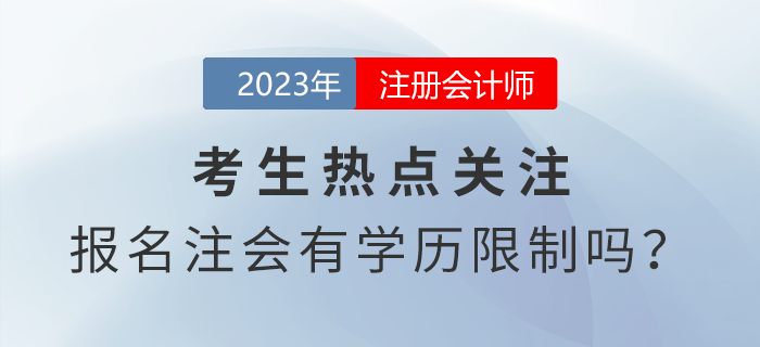 考生熱點關注：報名注會考試有學歷限制嗎？
