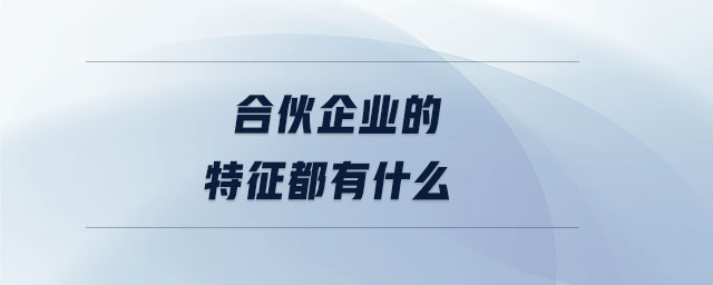 合伙企業的特征都有什么