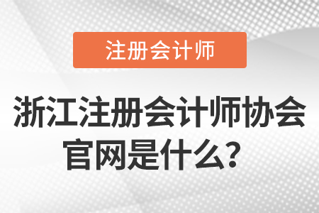 浙江注冊(cè)會(huì)計(jì)師協(xié)會(huì)官網(wǎng)是什么？