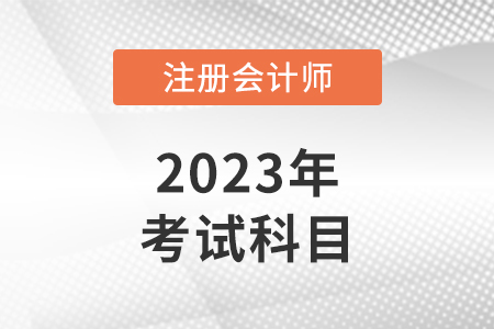 cpa考哪幾科幾年考完？