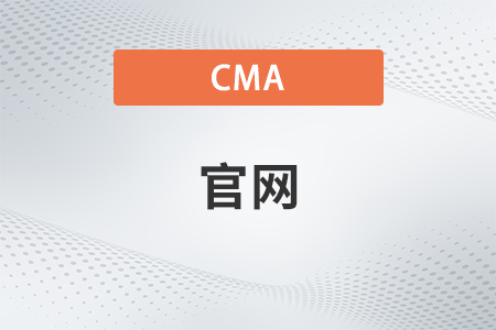 cma美國注冊管理會計師官網是哪個？中文還是英文？