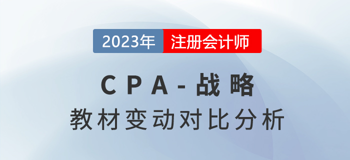 2023年注會《戰略》教材變化對比詳情，快來圍觀！