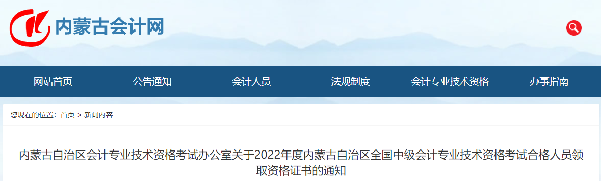 內蒙古2022年中級會計證書領取通知