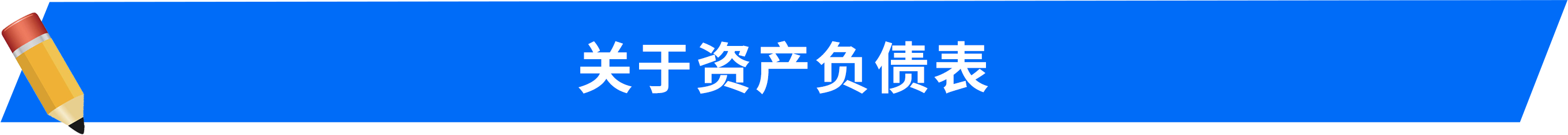 關于資產負債表