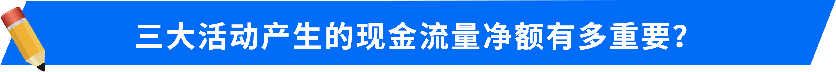 三大活動產生的現金流量凈額有多重要？