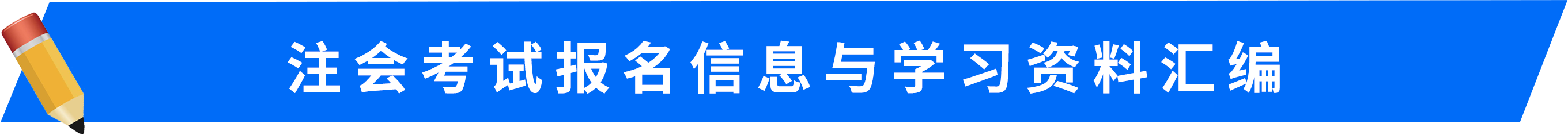 注會考試報名信息與學習資料匯編