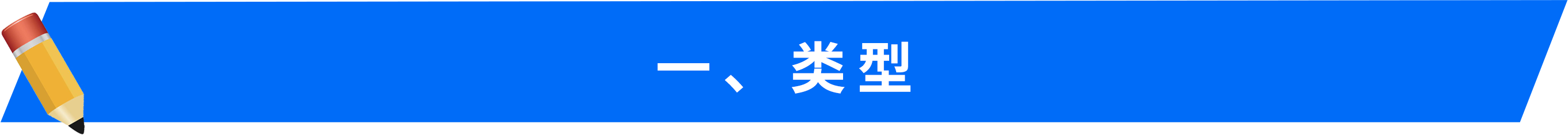 一、類型