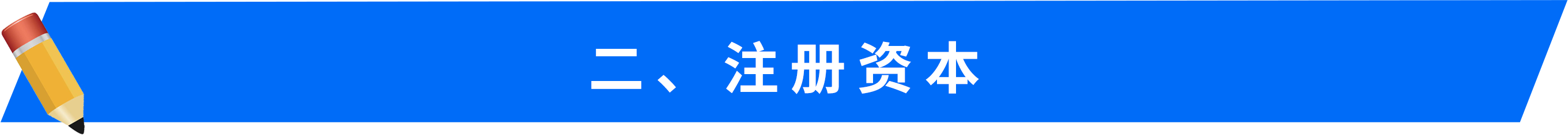 二、-注冊資本