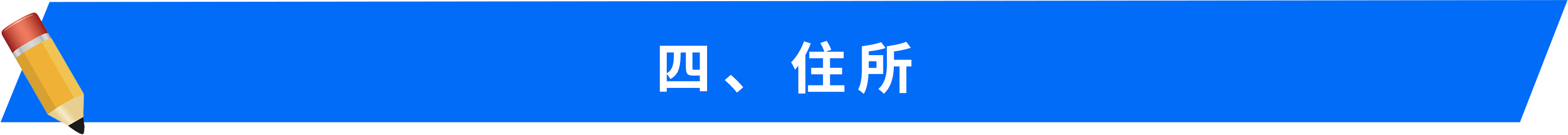 四、住所