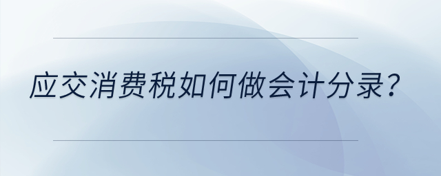 應交消費稅如何做會計分錄？