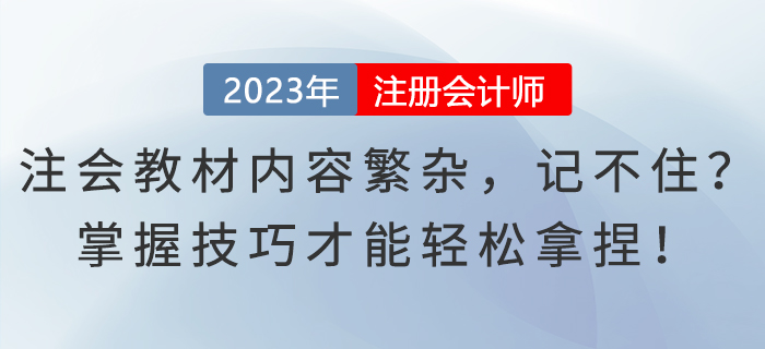 注會(huì)教材內(nèi)容繁雜，記不??？掌握技巧才能輕松拿捏！