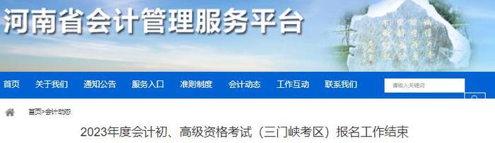 河南三門峽考區2023年初級會計職稱報名人數3556人