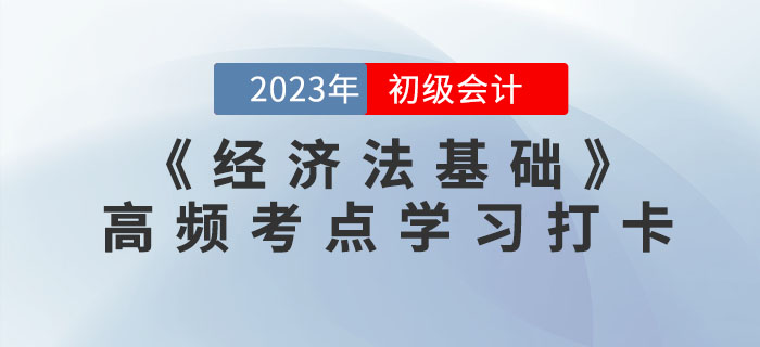 2023年初級會計《經濟法基礎》各章節高頻考點學習打卡