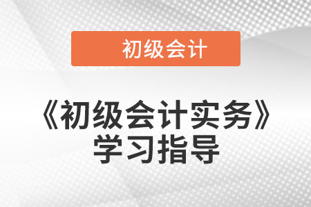 2023年《初級會計實務》第四章考情分析、備考指導及章節習題