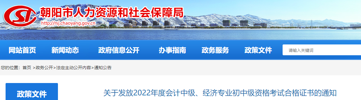 遼寧省朝陽市2022年中級會計證書發放通知