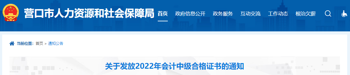 遼寧省營口市2022年中級會計證書發放通知