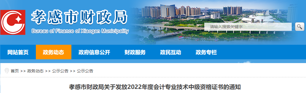 湖北省孝感市2022年中級會計證書發放通知