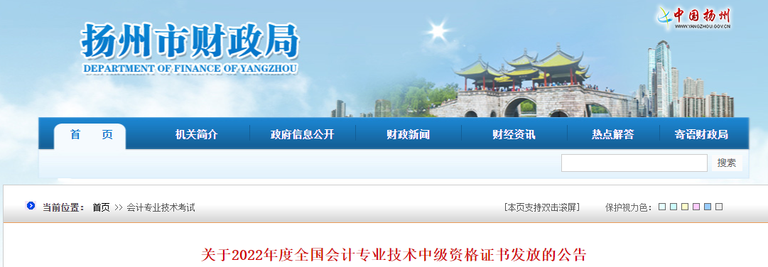 江蘇省揚(yáng)州市2022年中級會計證書發(fā)放公告