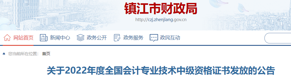 江蘇省鎮江市2022年中級會計證書發放公告