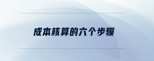 成本核算的六個(gè)步驟