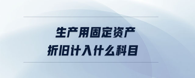 生產用固定資產折舊計入什么科目
