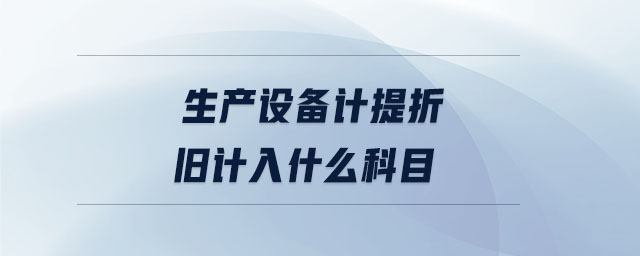 生產設備計提折舊計入什么科目
