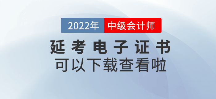 2022年中級會計延考電子證書可以下載查看啦！