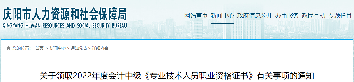 甘肅省慶陽市2022年中級會計證書領取通知